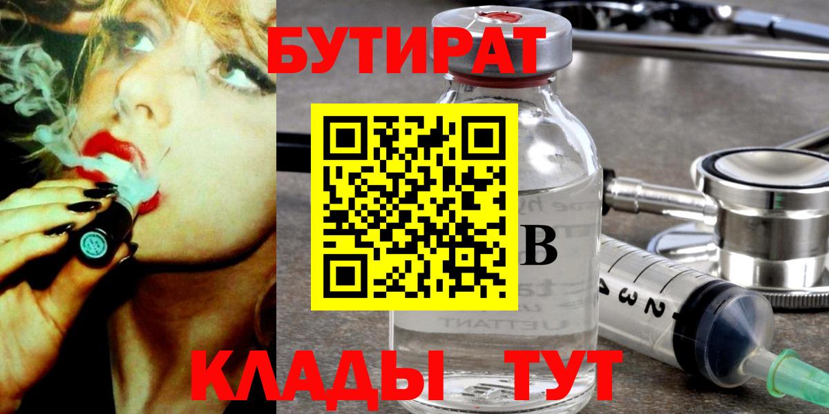 БУТИРАТ  Вход с VPN  Железноводск  Бутират 1.4BDO 