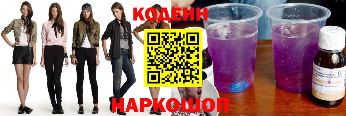 Кодеин напиток Lean (лин)  Вход с VPN  Железноводск 